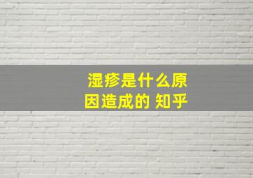 湿疹是什么原因造成的 知乎